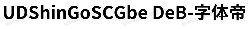 UDShinGoSCGbe DeB字体转换